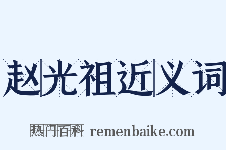 赵光祖近义词是什么意思的图片